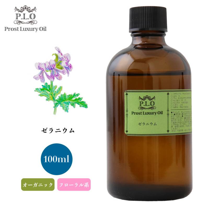 オーガニック Prost Luxury Oil ゼラニウム 100ml  エッセンシャルオイル アロマオイル  精油
