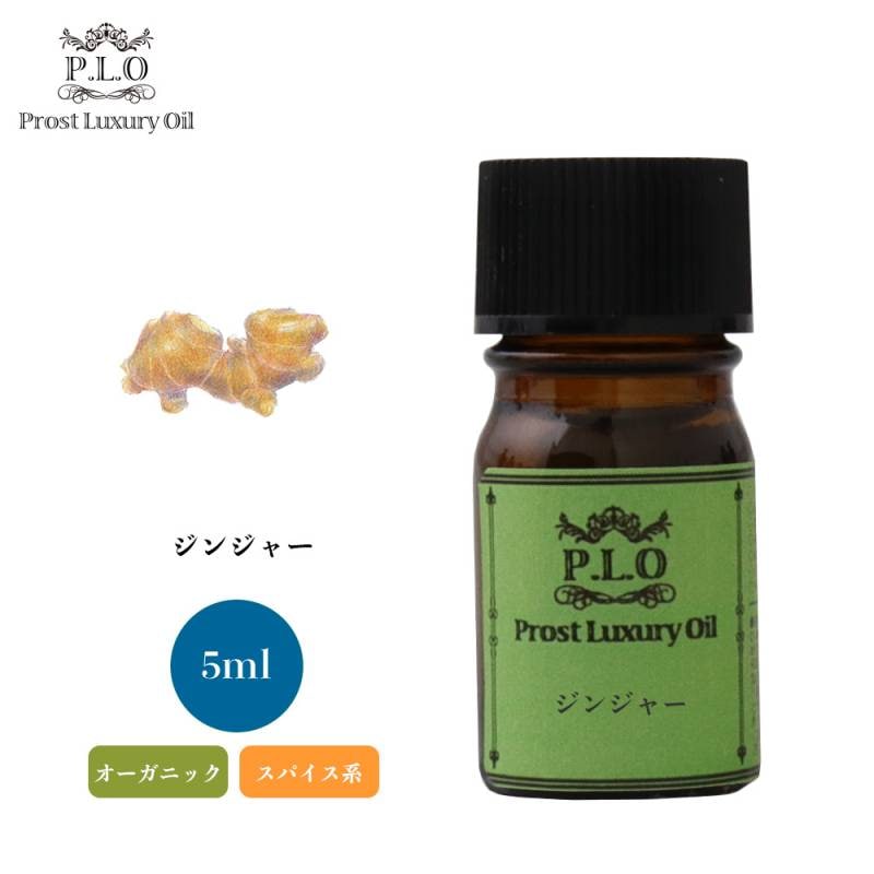 オーガニック Prost Luxury Oil ジンジャー 5ml  エッセンシャルオイル アロマオイル  精油