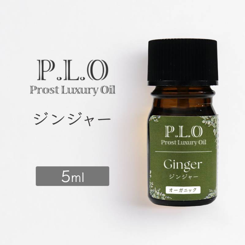 オーガニック Prost Luxury Oil ジンジャー 5ml エッセンシャルオイル アロマオイル 精油