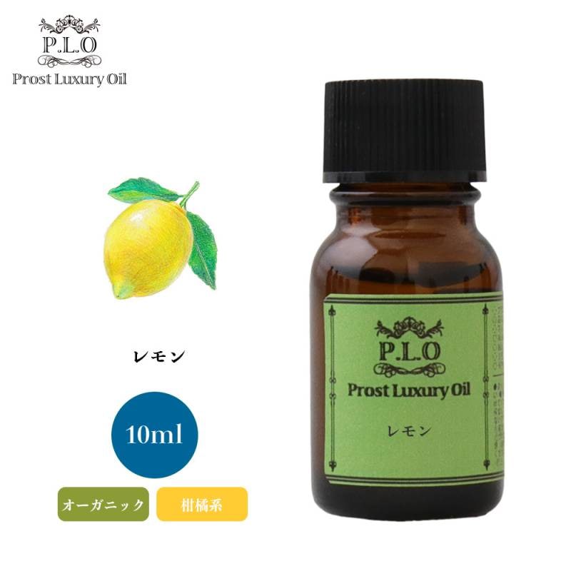 オーガニック Prost Luxury Oil レモン 10ml  エッセンシャルオイル アロマオイル  精油