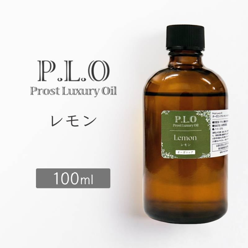 オーガニック Prost Luxury Oil レモン 100ml エッセンシャルオイル アロマオイル 精油