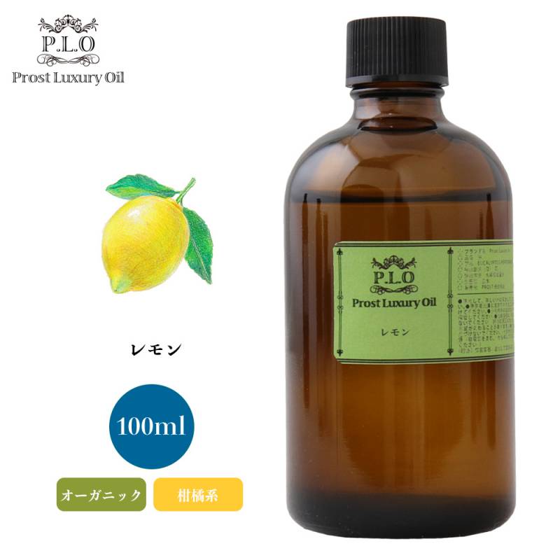 オーガニック Prost Luxury Oil レモン 100ml  エッセンシャルオイル アロマオイル  精油