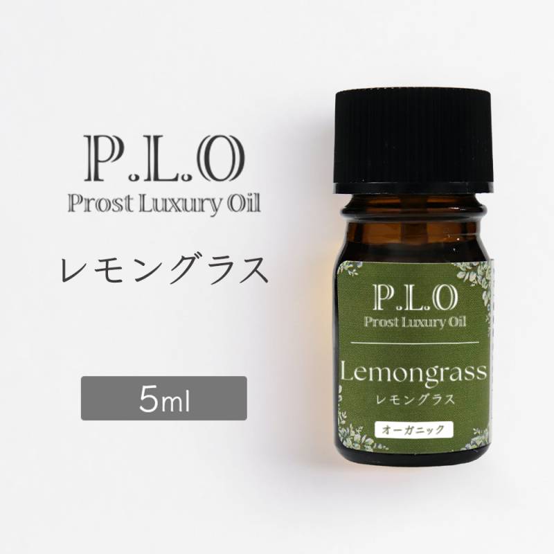 オーガニック Prost Luxury Oil レモングラス 5ml エッセンシャルオイル アロマオイル 精油