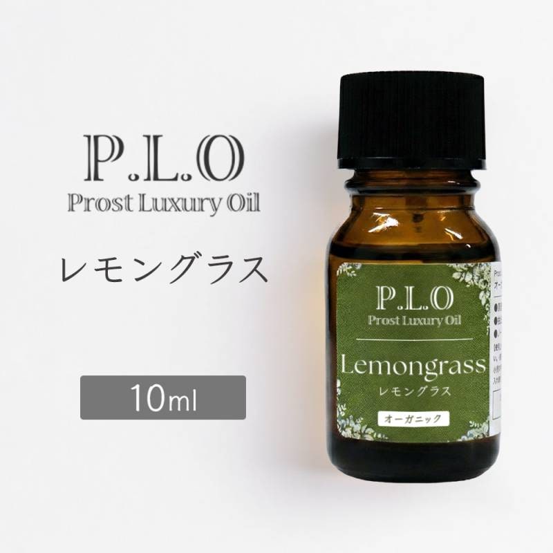 オーガニック Prost Luxury Oil レモングラス 10ml エッセンシャルオイル アロマオイル 精油