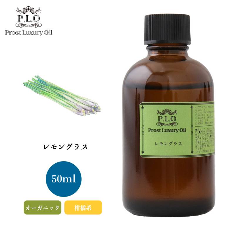 オーガニック Prost Luxury Oil レモングラス 50ml  エッセンシャルオイル アロマオイル  精油