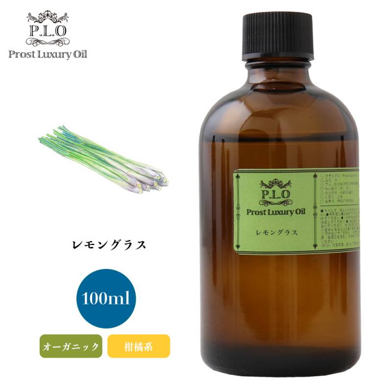 オーガニック Prost Luxury Oil レモングラス 100ml  エッセンシャルオイル アロマオイル  精油