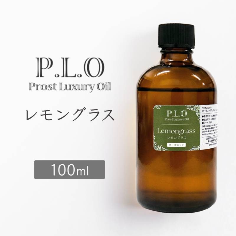 オーガニック Prost Luxury Oil レモングラス 100ml エッセンシャルオイル アロマオイル 精油