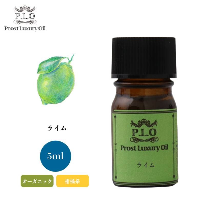 オーガニック Prost Luxury Oil ライム 5ml  エッセンシャルオイル アロマオイル  精油