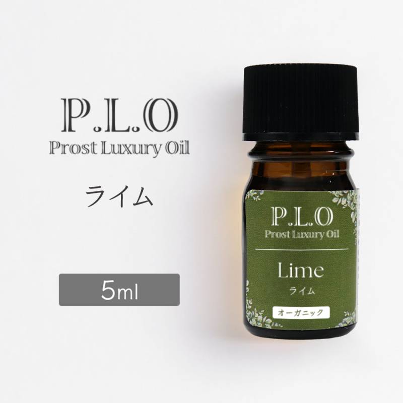 オーガニック Prost Luxury Oil ライム 5ml エッセンシャルオイル アロマオイル 精油