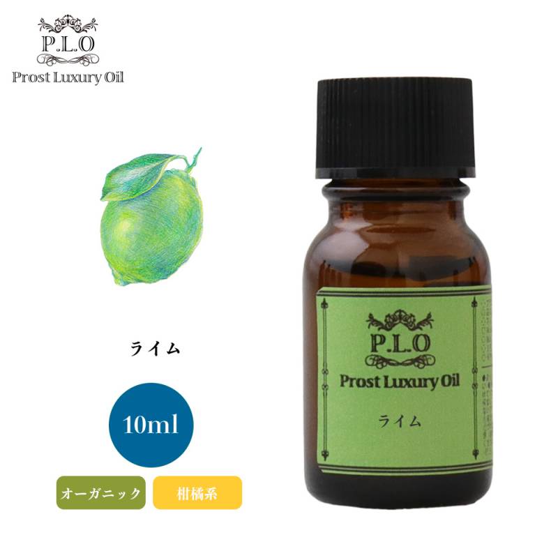 オーガニック Prost Luxury Oil ライム 10ml  エッセンシャルオイル アロマオイル  精油