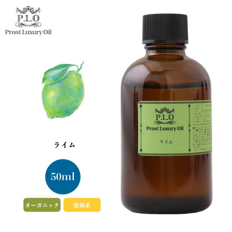オーガニック Prost Luxury Oil ライム 50ml  エッセンシャルオイル アロマオイル  精油