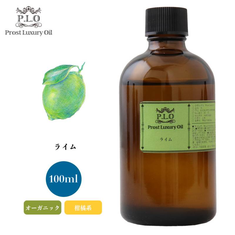 オーガニック Prost Luxury Oil ライム 100ml  エッセンシャルオイル アロマオイル  精油