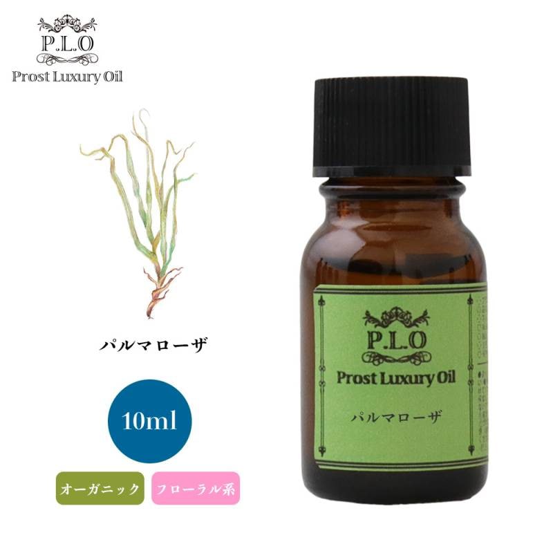 オーガニック Prost Luxury Oil パルマローザ 10ml  エッセンシャルオイル アロマオイル  精油