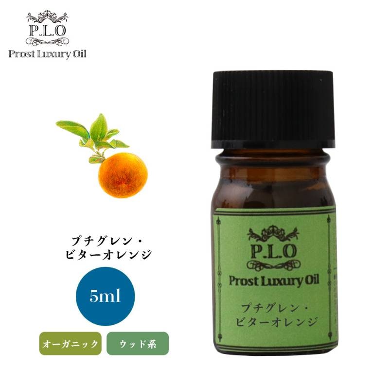 オーガニック Prost Luxury Oil プチグレン・ビターオレンジ 5ml  エッセンシャルオイル アロマオイル  精油