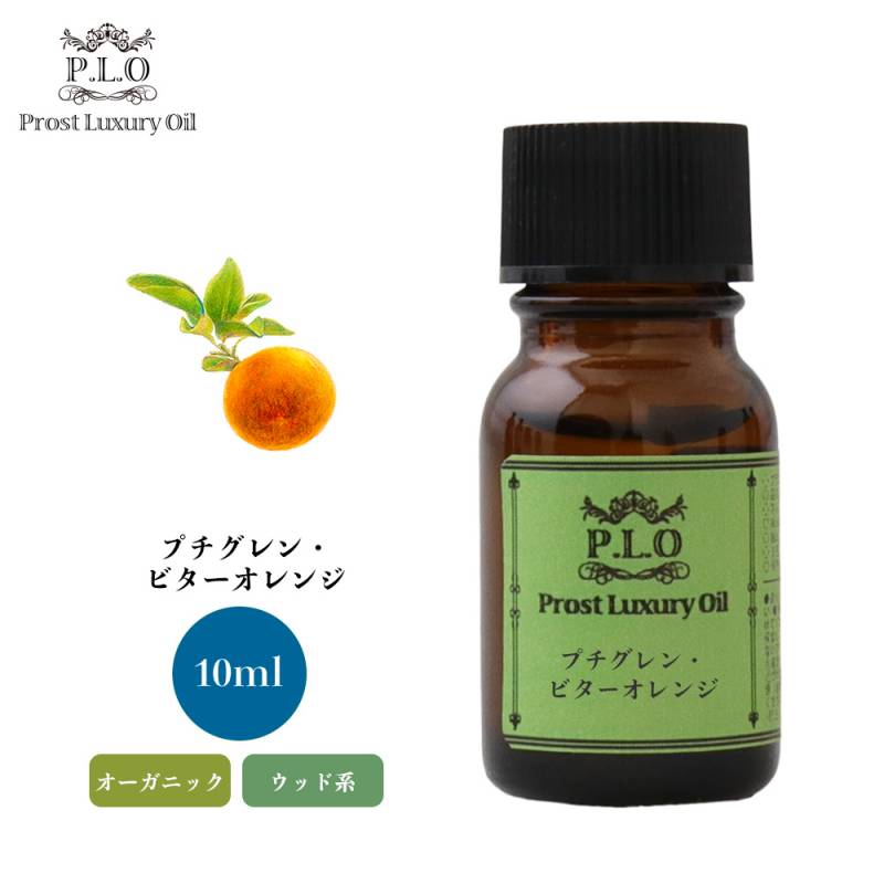 オーガニック Prost Luxury Oil プチグレン・ビターオレンジ 10ml  エッセンシャルオイル アロマオイル  精油