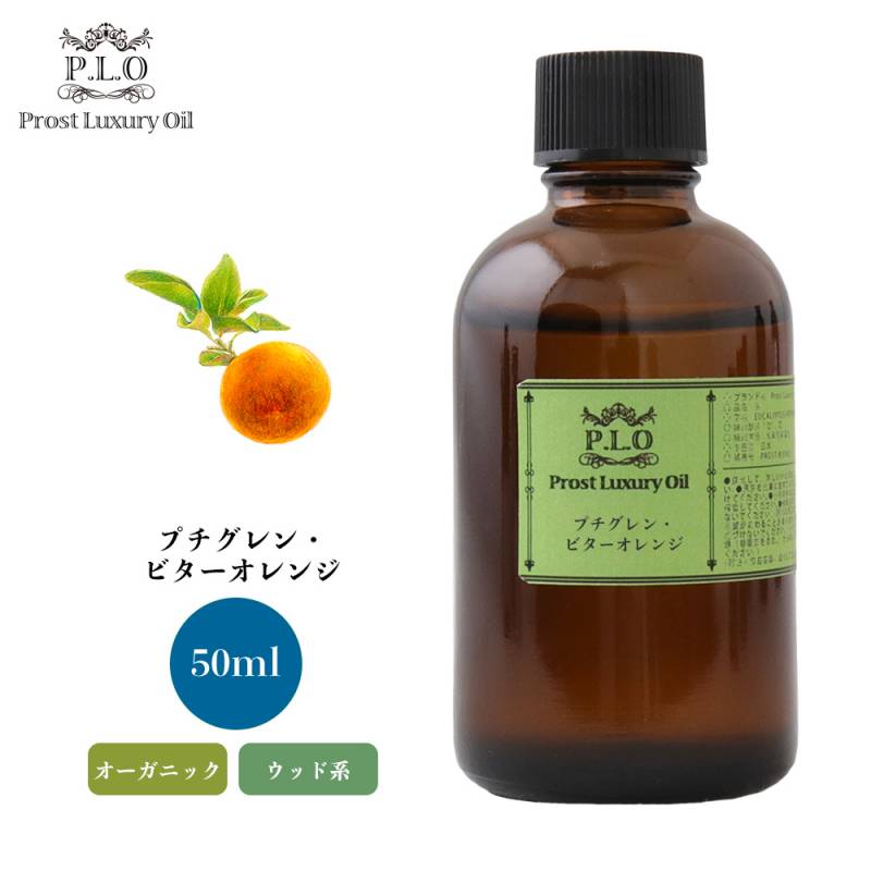 オーガニック Prost Luxury Oil プチグレン・ビターオレンジ 50ml  エッセンシャルオイル アロマオイル  精油