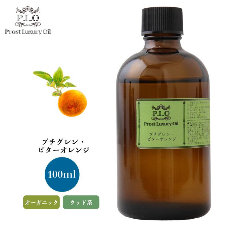 オーガニック Prost Luxury Oil プチグレン・ビターオレンジ 100ml  エッセンシャルオイル アロマオイル  精油