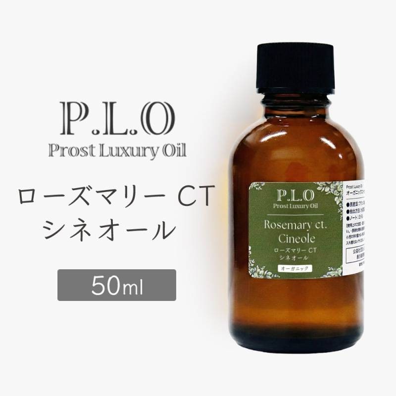 オーガニック Prost Luxury Oil ローズマリーCTシネオール 50ml エッセンシャルオイル アロマオイル 精油