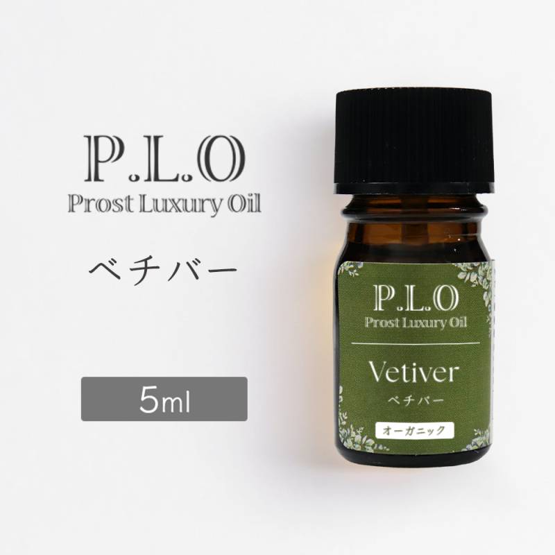 オーガニック Prost Luxury Oil ベチバー 5ml エッセンシャルオイル アロマオイル 精油
