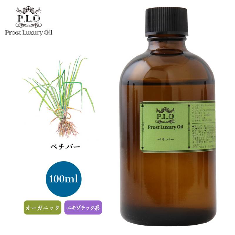 オーガニック Prost Luxury Oil ベチバー 100ml  エッセンシャルオイル アロマオイル  精油