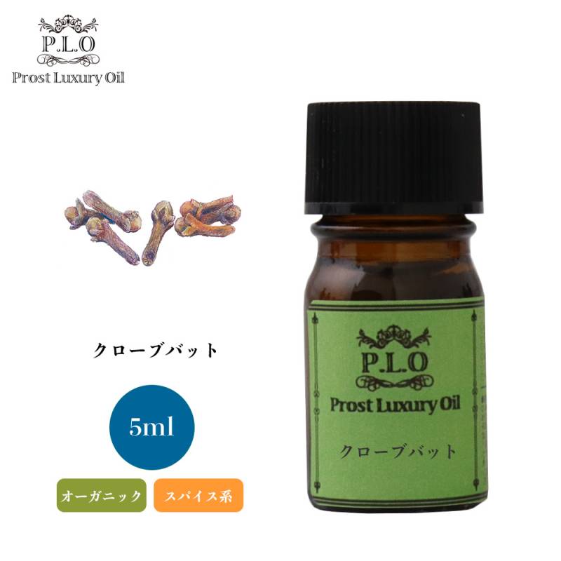 オーガニック Prost Luxury Oil クローブバット　有機 5ml  エッセンシャルオイル アロマオイル  精油
