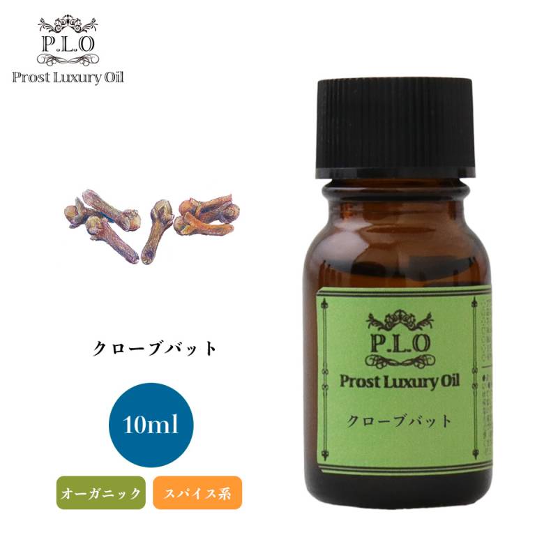 オーガニック Prost Luxury Oil クローブバット　有機 10ml  エッセンシャルオイル アロマオイル  精油