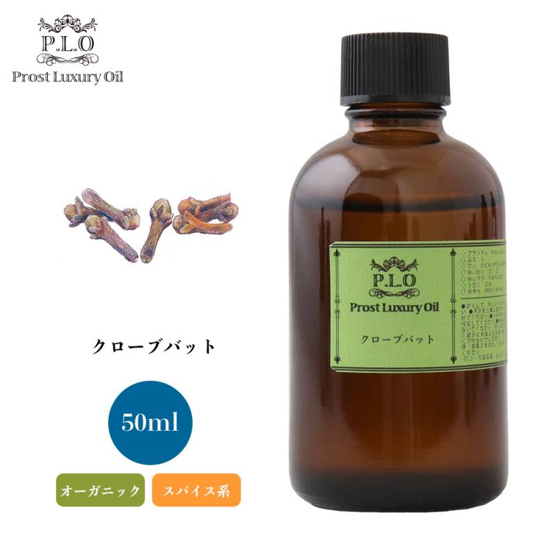 オーガニック Prost Luxury Oil クローブバット　有機 50ml  エッセンシャルオイル アロマオイル  精油 オーガニック Prost Luxury Oil クローブバット 有機 50ml