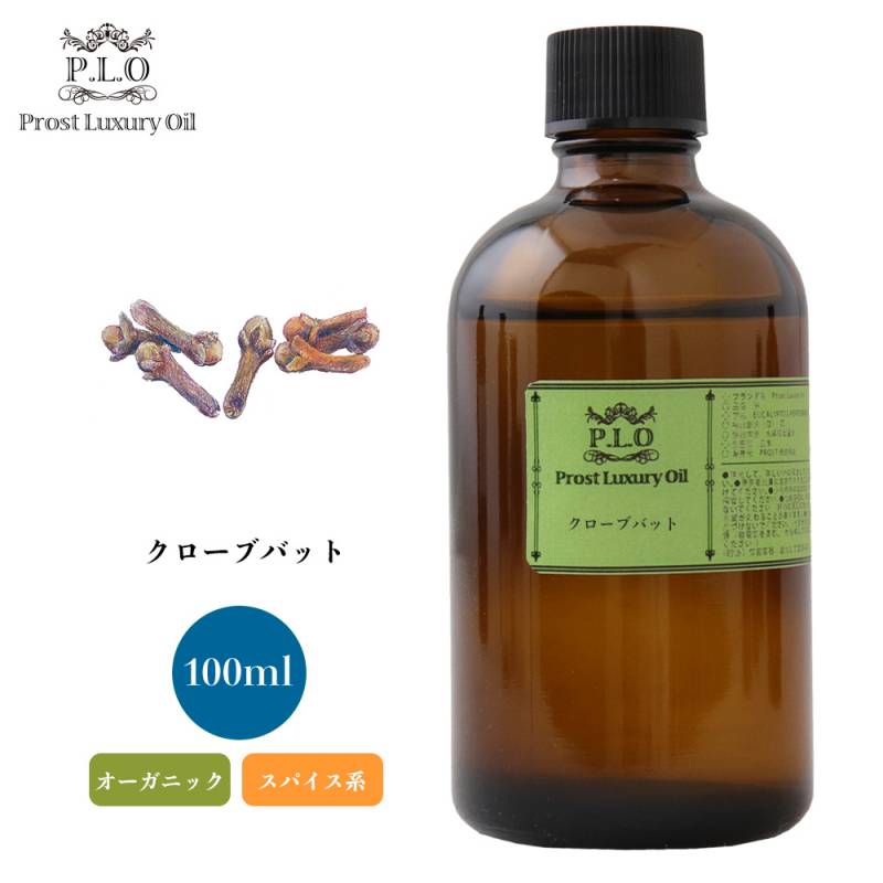 オーガニック Prost Luxury Oil クローブバット　有機 100ml  エッセンシャルオイル アロマオイル  精油