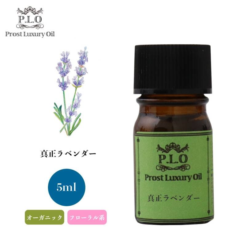 オーガニック Prost Luxury Oil 真正ラベンダー 50ml