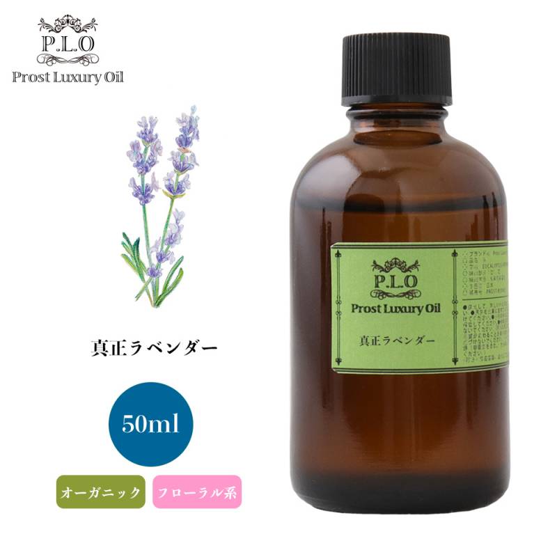 オーガニック Prost Luxury Oil 真正ラベンダー 50ml  エッセンシャルオイル アロマオイル  精油 オーガニック Prost Luxury Oil 真正ラベンダー 50ml