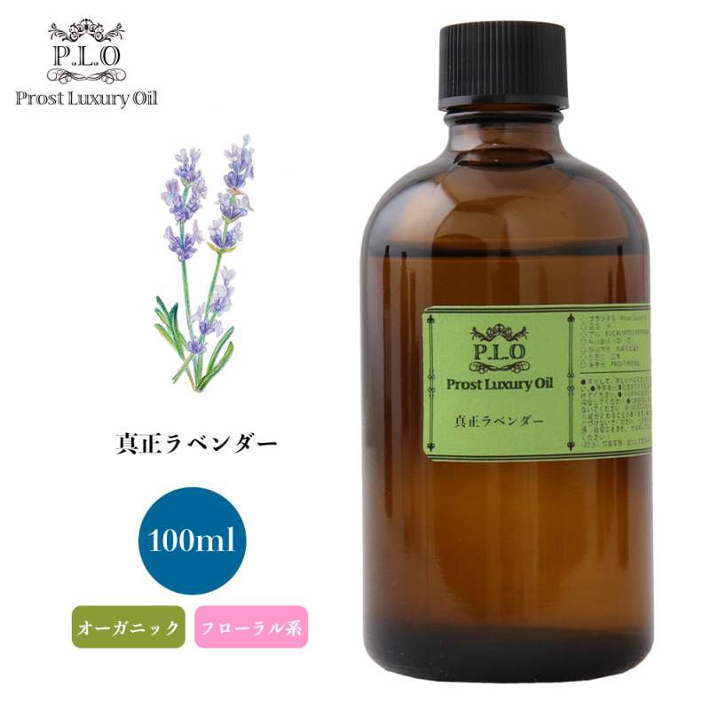 オーガニック Prost Luxury Oil 真正ラベンダー 100ml  エッセンシャルオイル アロマオイル  精油