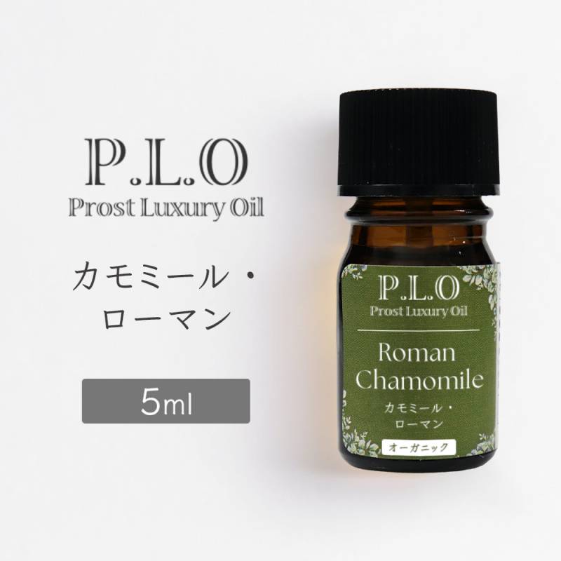オーガニック Prost Luxury Oil カモミール・ローマン 5ml エッセンシャルオイル アロマオイル 精油