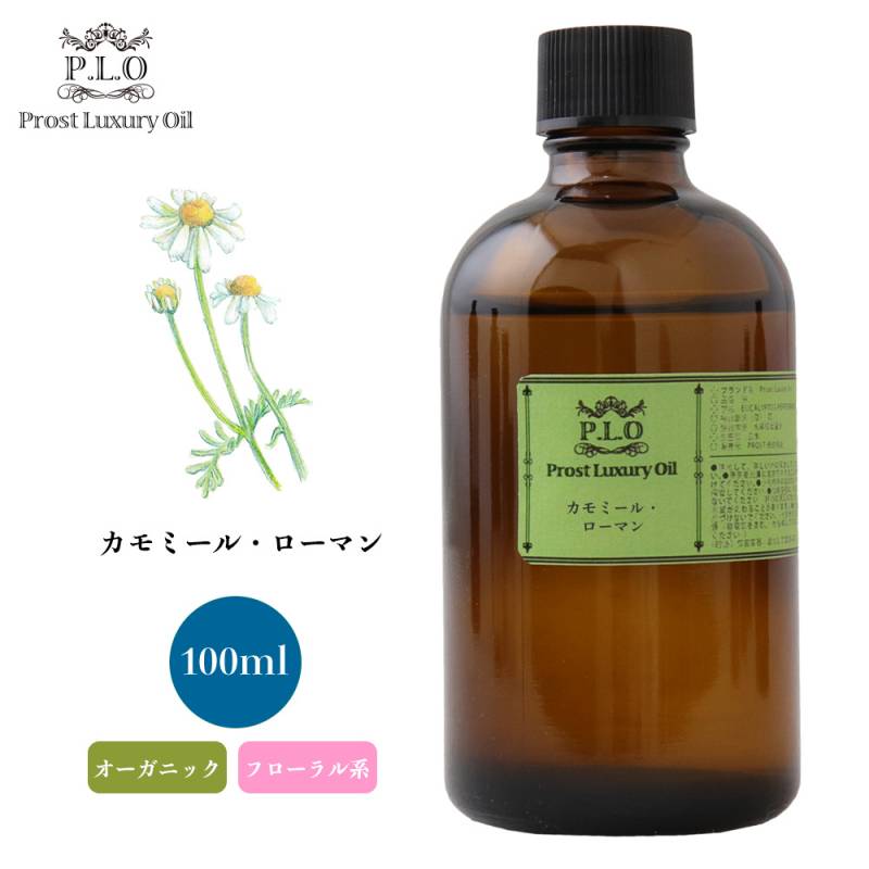 オーガニック Prost Luxury Oil カモミール・ローマン 100ml  エッセンシャルオイル アロマオイル  精油