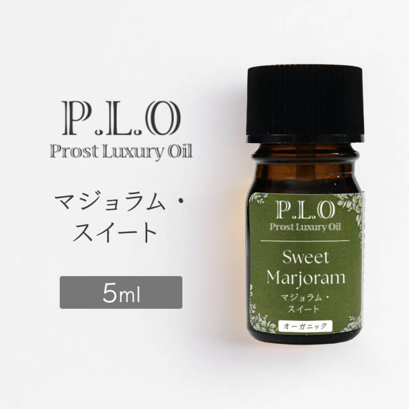 オーガニック Prost Luxury Oil マジョラム・スイート 5ml エッセンシャルオイル アロマオイル 精油