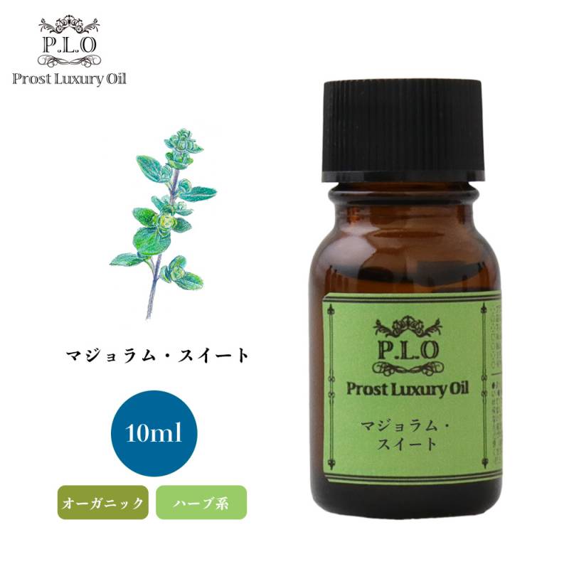 オーガニック Prost Luxury Oil マジョラム・スイート 10ml  エッセンシャルオイル アロマオイル  精油