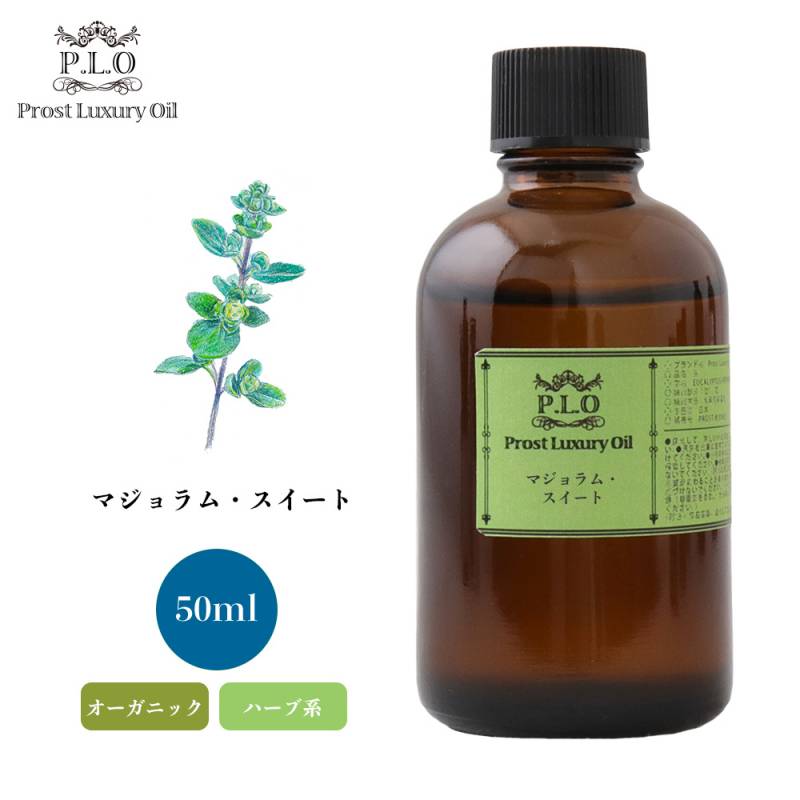 オーガニック Prost Luxury Oil マジョラム・スイート 50ml  エッセンシャルオイル アロマオイル  精油