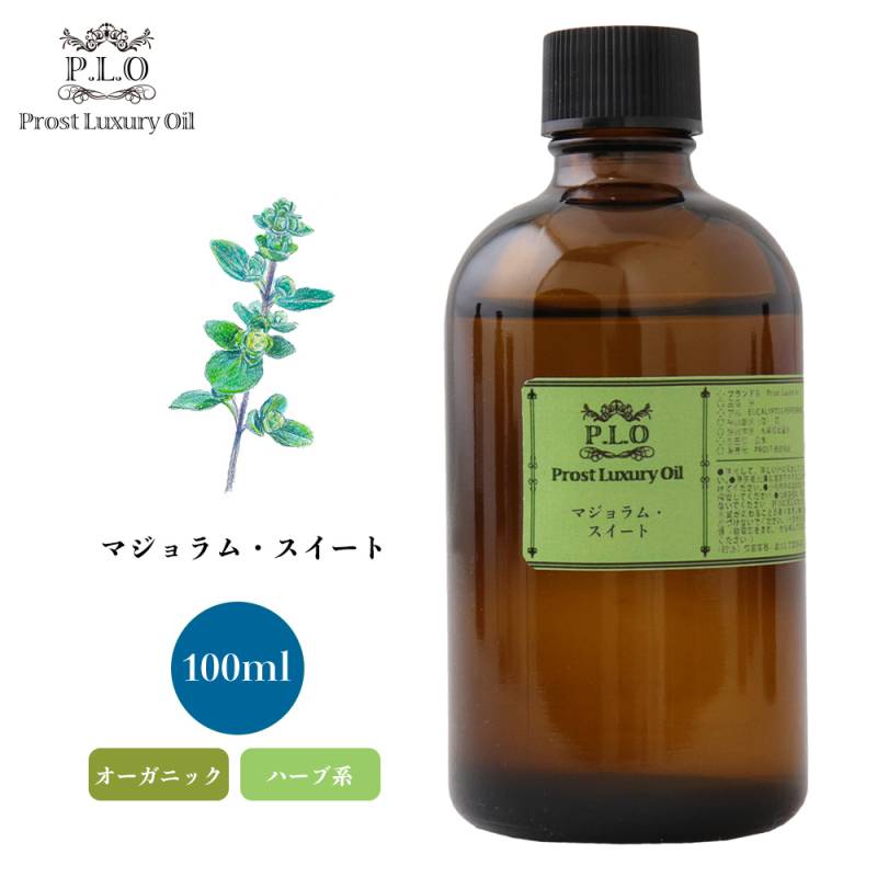 オーガニック Prost Luxury Oil マジョラム・スイート 100ml  エッセンシャルオイル アロマオイル  精油