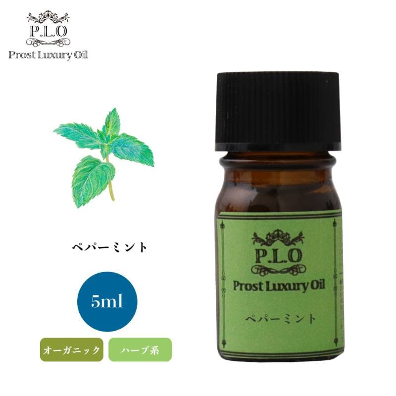 オーガニック Prost Luxury Oil ペパーミント 5ml  エッセンシャルオイル アロマオイル  精油