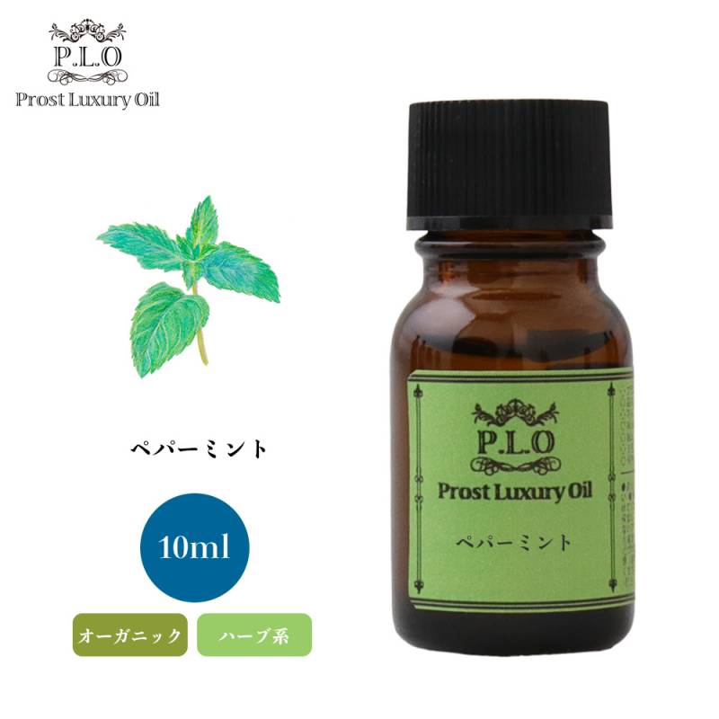 オーガニック Prost Luxury Oil ペパーミント 10ml  エッセンシャルオイル アロマオイル  精油