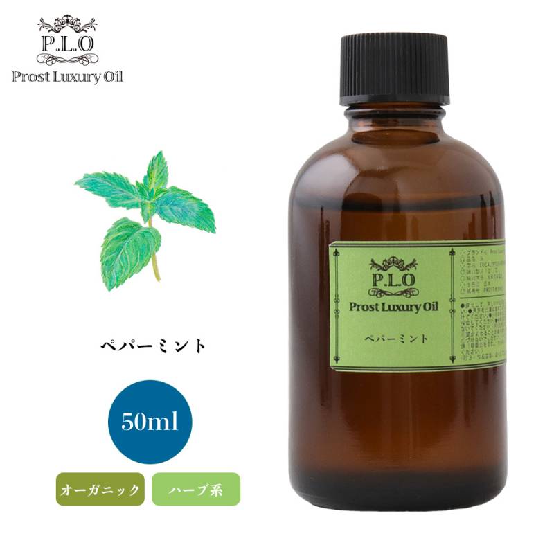 オーガニック Prost Luxury Oil ペパーミント 50ml  エッセンシャルオイル アロマオイル  精油