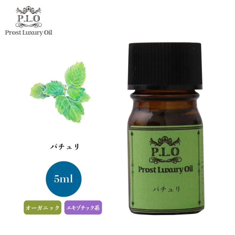 オーガニック Prost Luxury Oil パチュリ 5ml  エッセンシャルオイル アロマオイル  精油