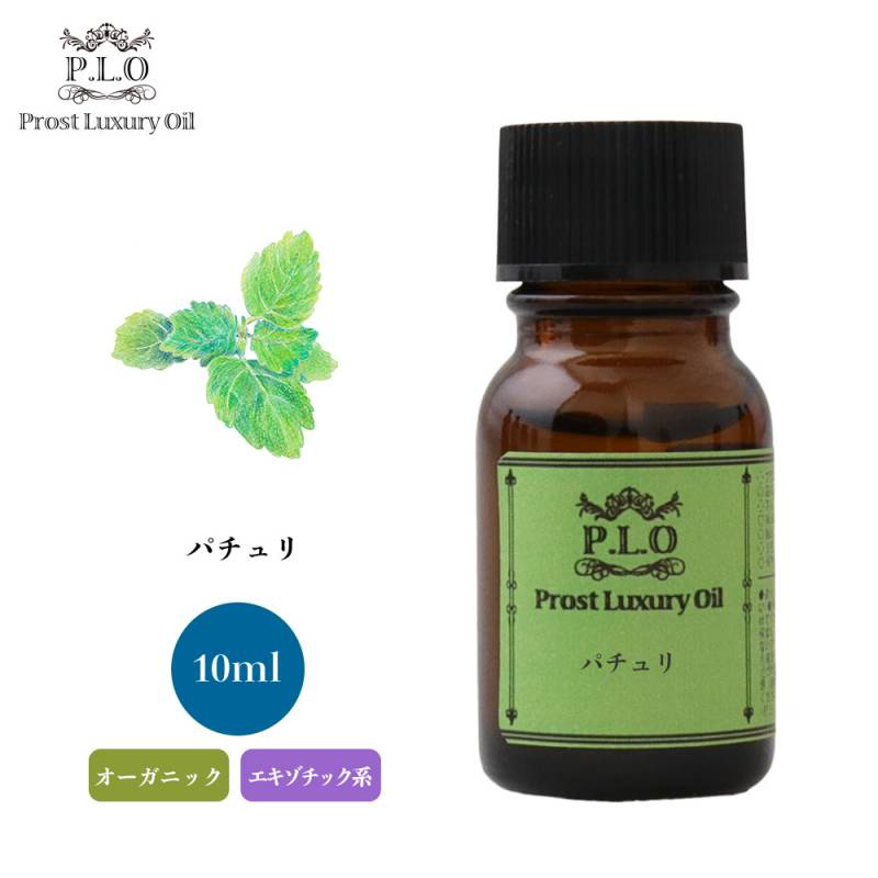 オーガニック Prost Luxury Oil パチュリ 10ml  エッセンシャルオイル アロマオイル  精油