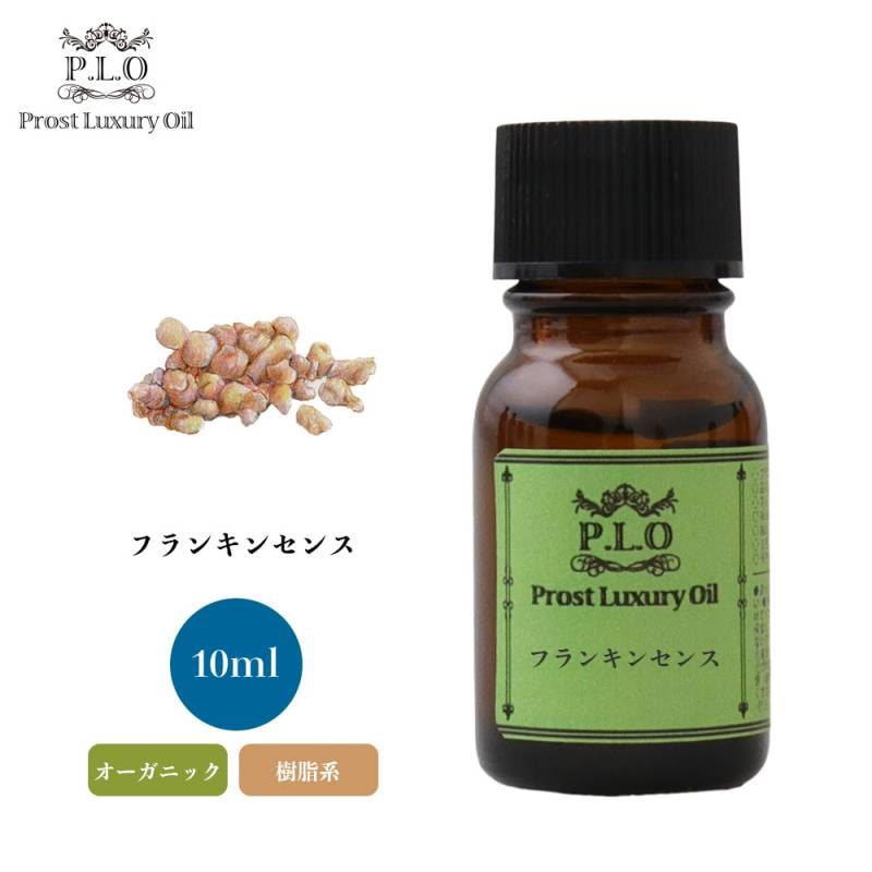 オーガニック Prost Luxury Oil フランキンセンス 10ml  エッセンシャルオイル アロマオイル  精油