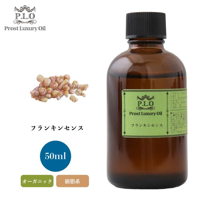 オーガニック Prost Luxury Oil フランキンセンス 50ml  エッセンシャルオイル アロマオイル  精油