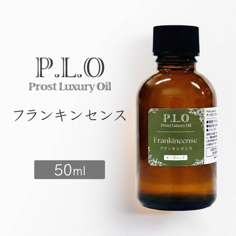 オーガニック Prost Luxury Oil フランキンセンス 50ml エッセンシャルオイル アロマオイル 精油