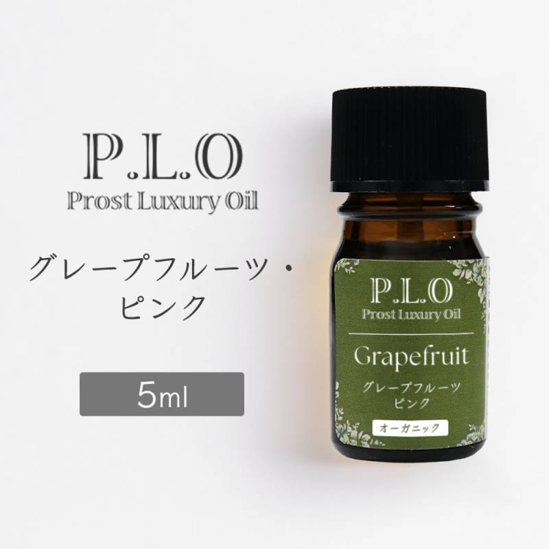 オーガニック Prost Luxury Oil グレープフルーツ・ピンク 有機 5ml エッセンシャルオイル アロマオイル 精油