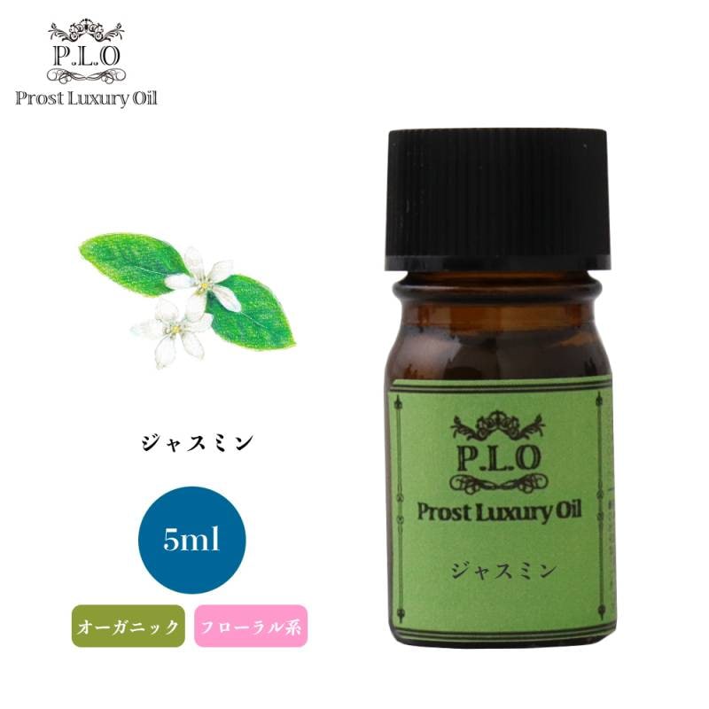 オーガニック Prost Luxury Oil ジャスミン 5ml  エッセンシャルオイル アロマオイル  精油