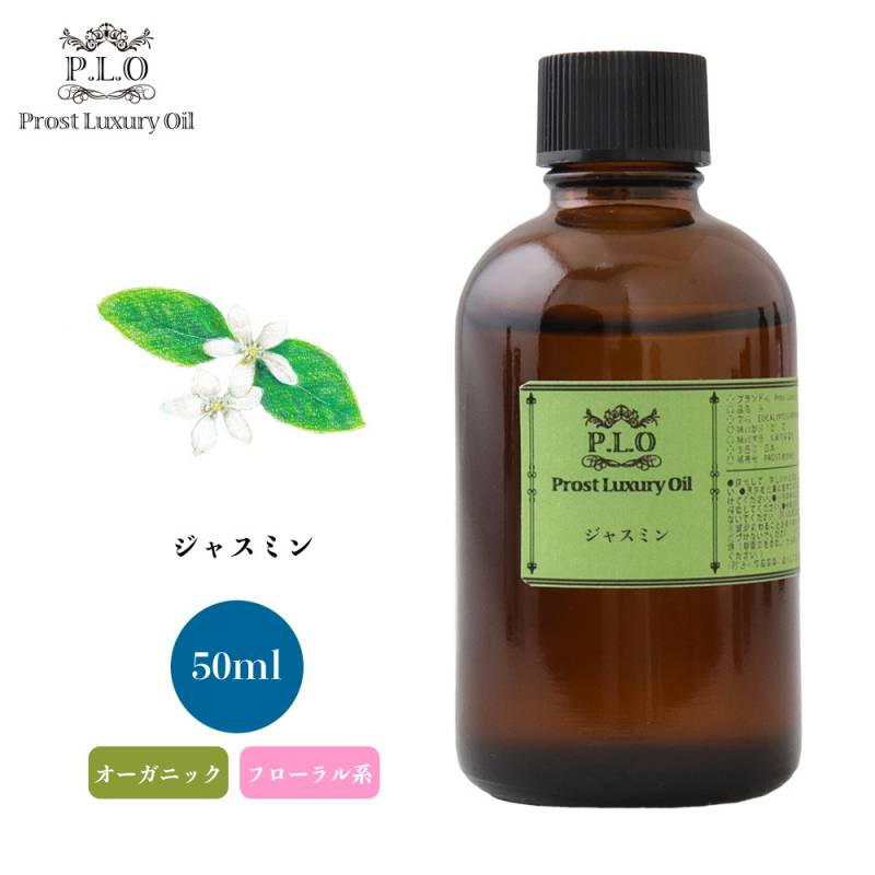 オーガニック Prost Luxury Oil ジャスミン 50ml  エッセンシャルオイル アロマオイル  精油