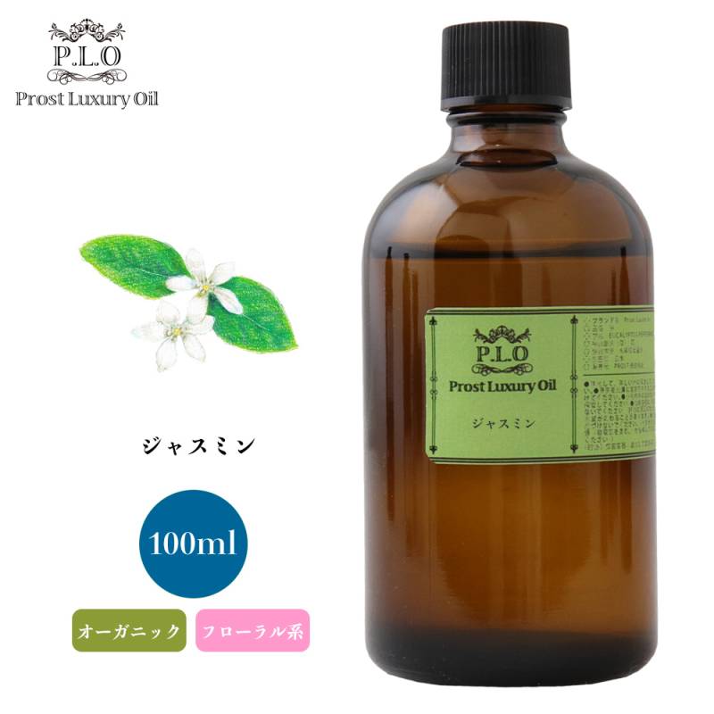 オーガニック Prost Luxury Oil ジャスミン 100ml  エッセンシャルオイル アロマオイル  精油