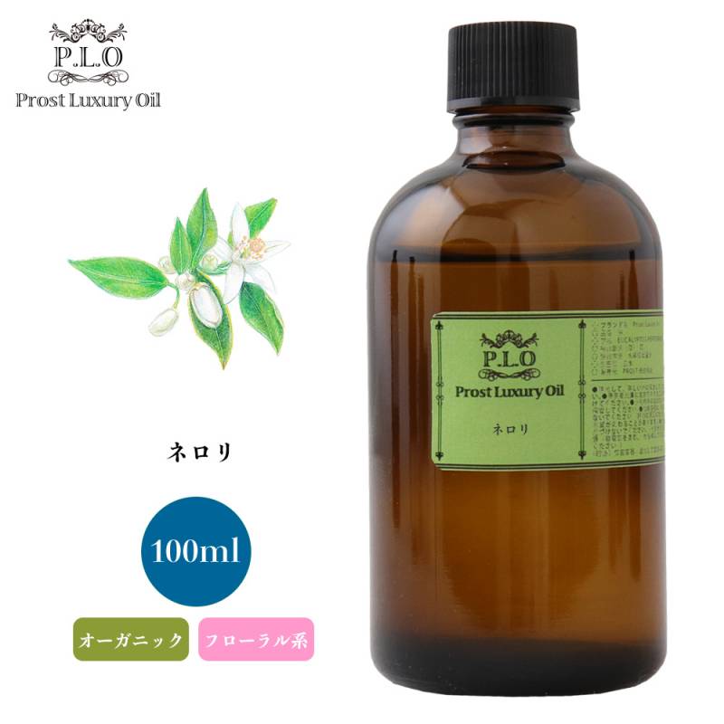 オーガニック Prost Luxury Oil ネロリ 100ml  エッセンシャルオイル アロマオイル  精油